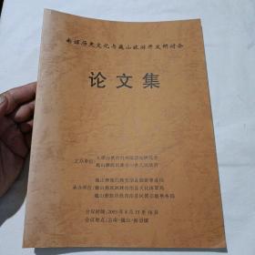 南诏历史文化与巍山旅游开发研讨会 论文集