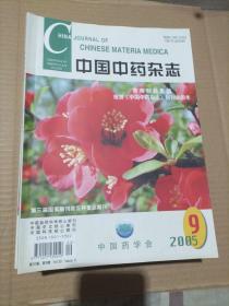 中国中药杂志2005年第9-24期共16期