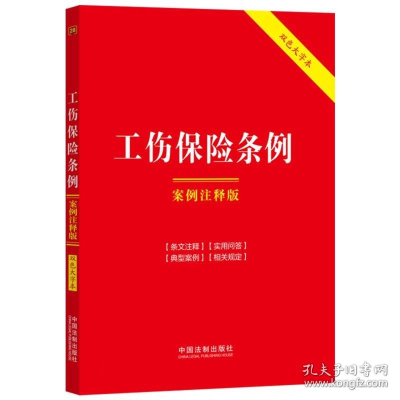 28.工伤保险条例：案例注释版【双色大字本.第六版】 编者:中国法制出版社|责编:谢雯 9787521640441 中国法制