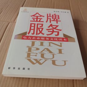 金牌服务：电力企业服务文化读本