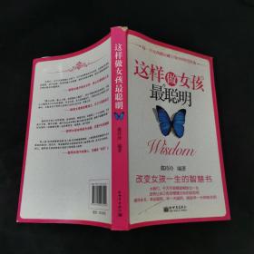 这样做女孩最聪明全集（白金升级版）