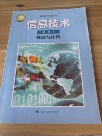 信息技术必修1数据与计算