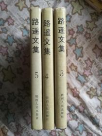 路遥文集（3、4、5，平凡的世界全三部精装本）