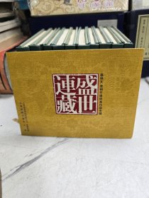 盛世连藏