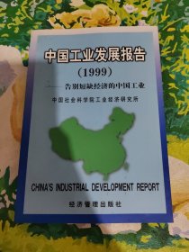 中国工业发展报告.1999:告别短缺经济的中国工业