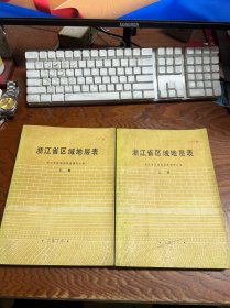 浙江省区域地层表 上下册 油印本