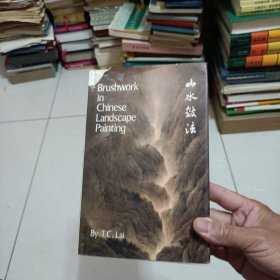 山水皴法