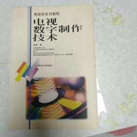 电视学系列教程：电视数字制作技术