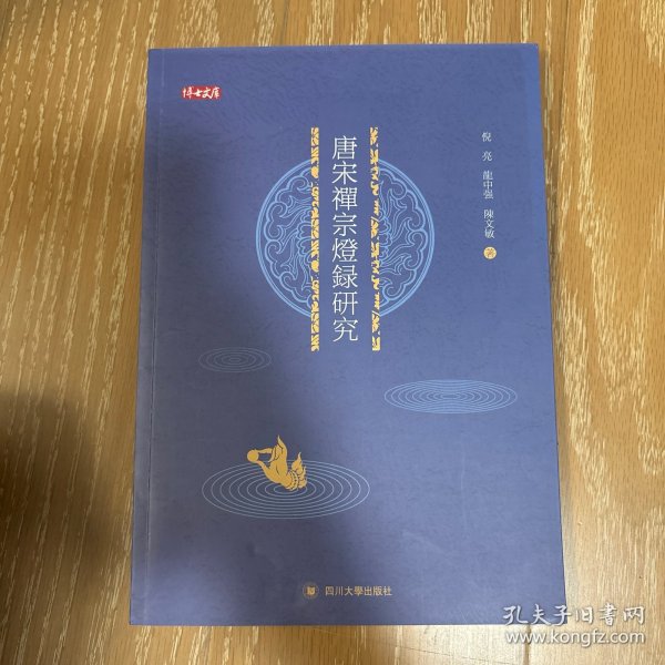 唐宋禅宗灯录研究
