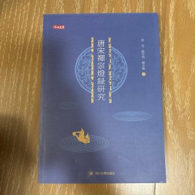 唐宋禅宗灯录研究