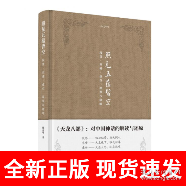 金学馆·照见五蕴皆空——段誉、乔峰、虚竹：原型与隐喻