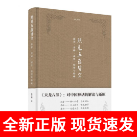 金学馆·照见五蕴皆空——段誉、乔峰、虚竹：原型与隐喻