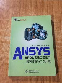 ANSYS-APDL高级工程应用实例分析与二次开发