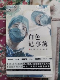 白色记事簿-医院里的秘密