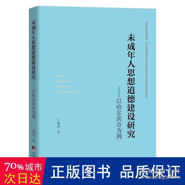 未成年人思想道德建设研究