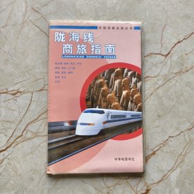 陇海线商旅指南——中国铁路沿线丛书