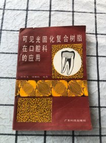 可见光固化复合树脂在口腔科的应用