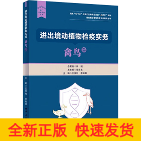 進(jìn)出境動(dòng)植物檢疫實(shí)務(wù) 禽鳥篇