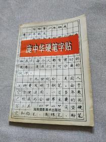 庞中华硬笔字帖