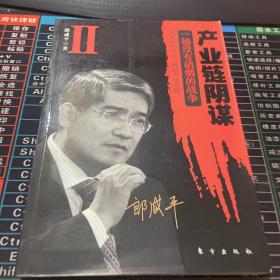 产业链阴谋 II：一场没有硝烟的战争