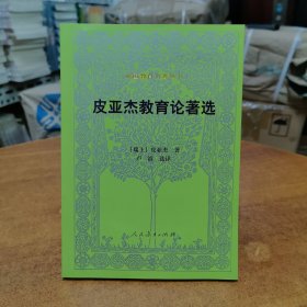 外国教育名著丛书：皮亚杰教育论著选（第二版）