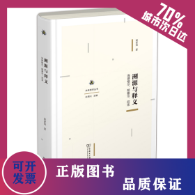 溯源與釋義：海德格爾、胡塞爾、尼采 9787100219839
