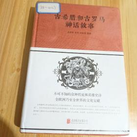 古希腊和古罗马神话故事（精装） 古希腊和古罗马神话故事（精装）