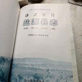 盐源县志