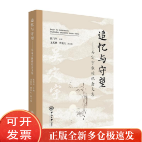 追忆与守望——吴定宇教授纪念文集