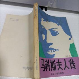 马科斯夫人传