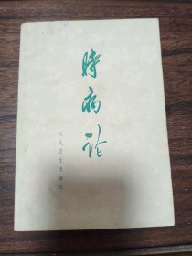 时病论