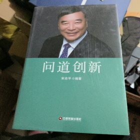 问道创新