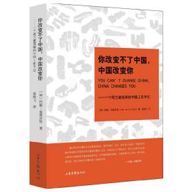 你改变不了中国，中国改变你：一个荷兰建筑师的中国工作手记