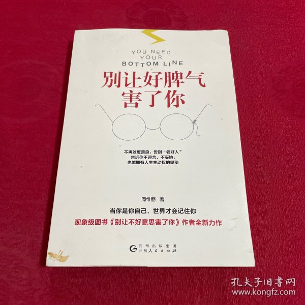 别让好脾气害了你（不再过度善良，告别“老好人”；告诉你不迎合、不妥协，也能拥有人生主动权的奥秘）