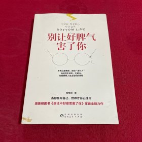 别让好脾气害了你（不再过度善良，告别“老好人”；告诉你不迎合、不妥协，也能拥有人生主动权的奥秘）