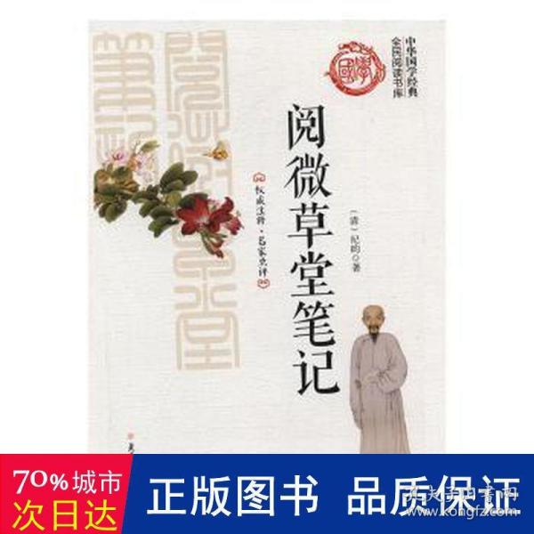 阅微草堂笔记/中华国学经典全民阅读书库