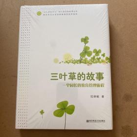 三叶草的故事:一个园长的教育管理旅程