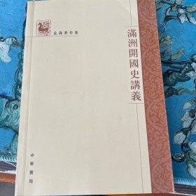 满洲开国史讲义