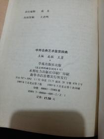 中外古典艺术鉴赏辞典（89年精装1版1印）