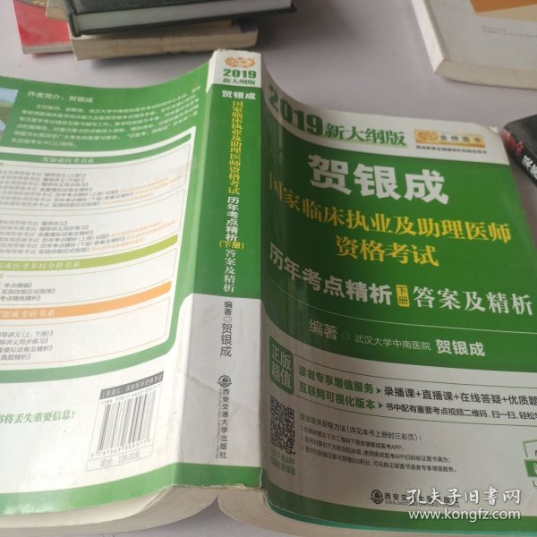 贺银成2019国家临床执业及助理医师资格考试历年考点精析（下册）答案及精析