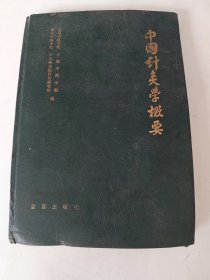 中国针灸学概要