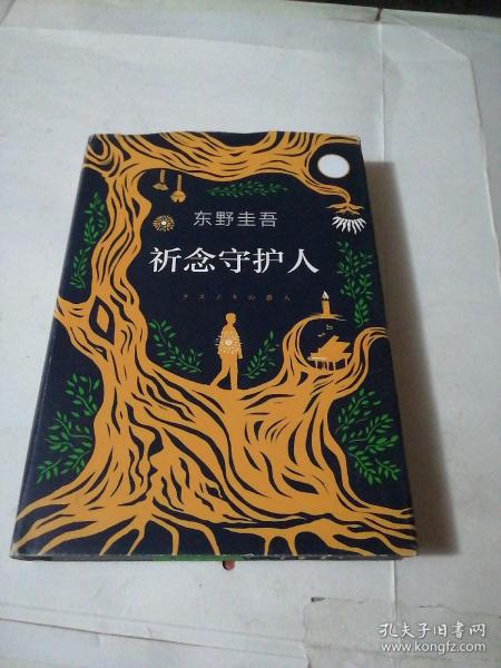 东野圭吾：祈念守护人(クスノキの番人)