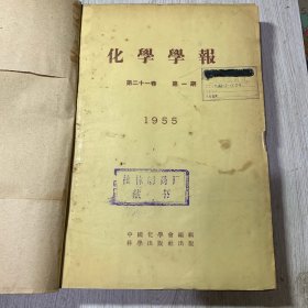 化學(xué)學(xué)報(bào)1955年第1-4期