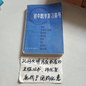 初中数学复习指导