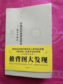 中国历史宿命论研究：推背学概论