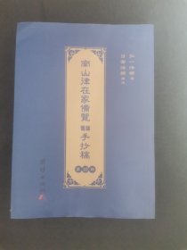 南山律在家备览旧版手抄稿（第十卷）第10卷）正版实图近全新。