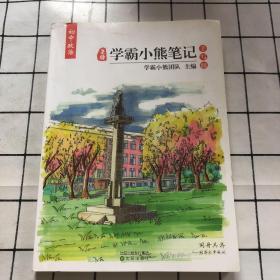 皇榜学霸小熊笔记. 初中政治