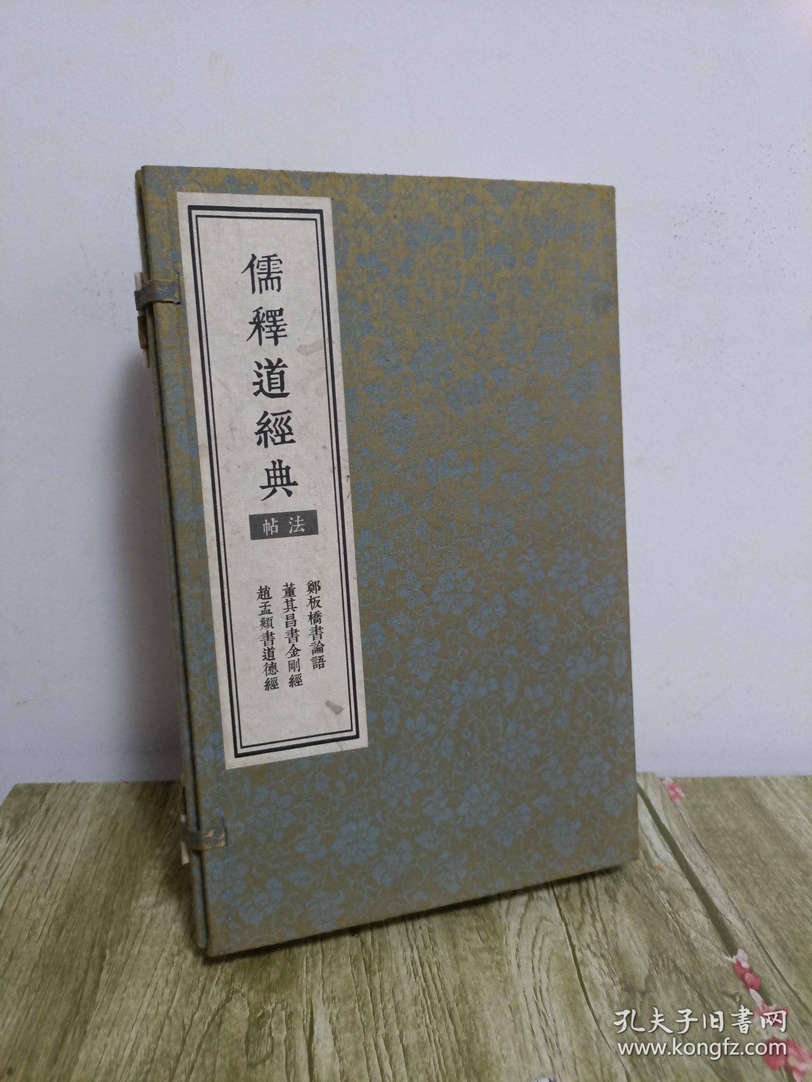 儒释道经典法帖