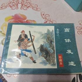 水浒连环画(珍藏本60册)水浒传之二 高俅发迹