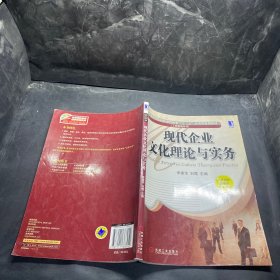 现代企业文化理论与实务